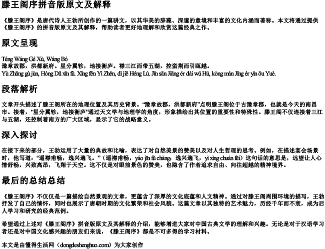 滕王阁序拼音版原文及解释 滕王阁序拼音版原文及解释