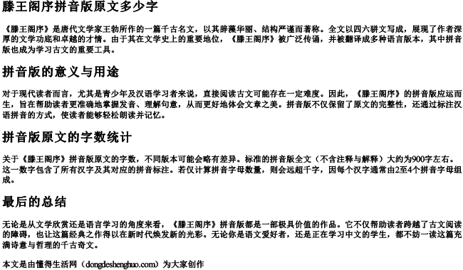 滕王阁序拼音版原文多少字