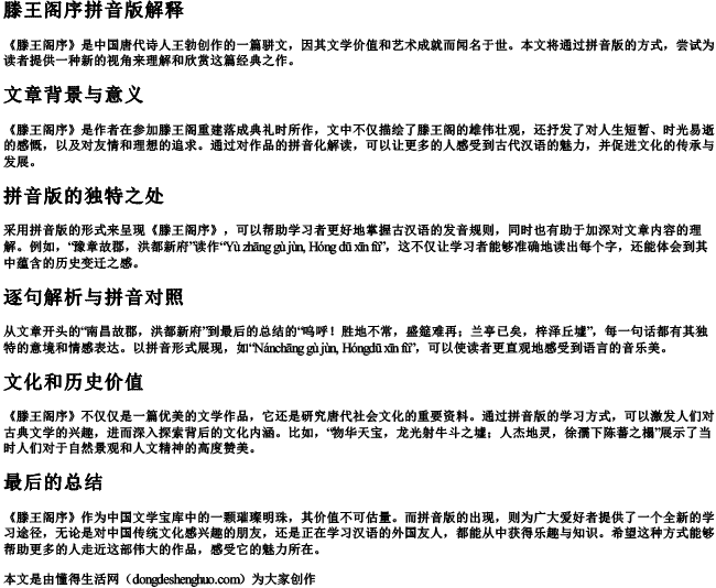 滕王阁序拼音版解释 滕王阁序拼音版解释