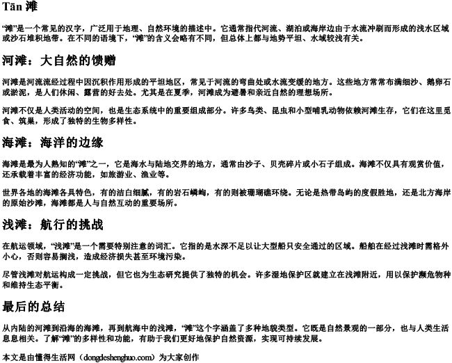 滩,拼音 滩,拼音