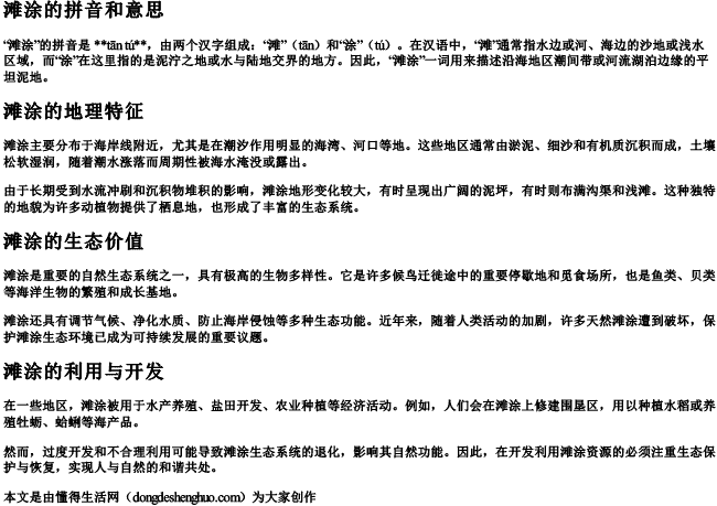 滩涂的拼音和意思.docx免费下载(word版可打印)