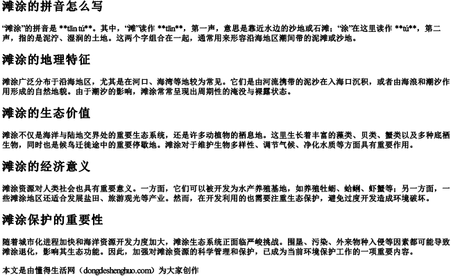 滩涂的拼音怎么写 滩涂的拼音怎么写