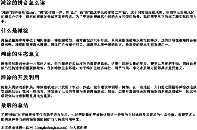 滩涂的拼音怎么读 滩涂的拼音怎么读