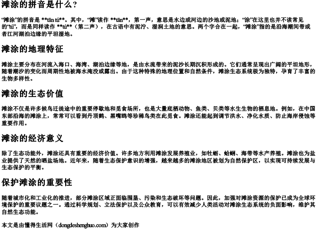 滩涂的拼音是什么？.docx免费下载(word版可打印)