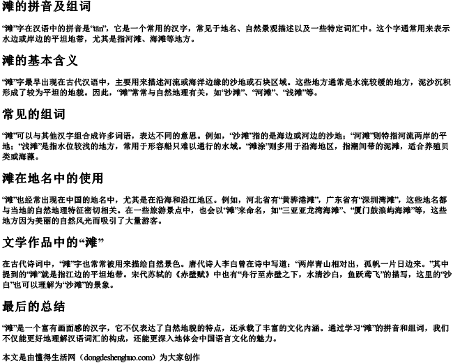 滩的拼音及组词 滩的拼音及组词