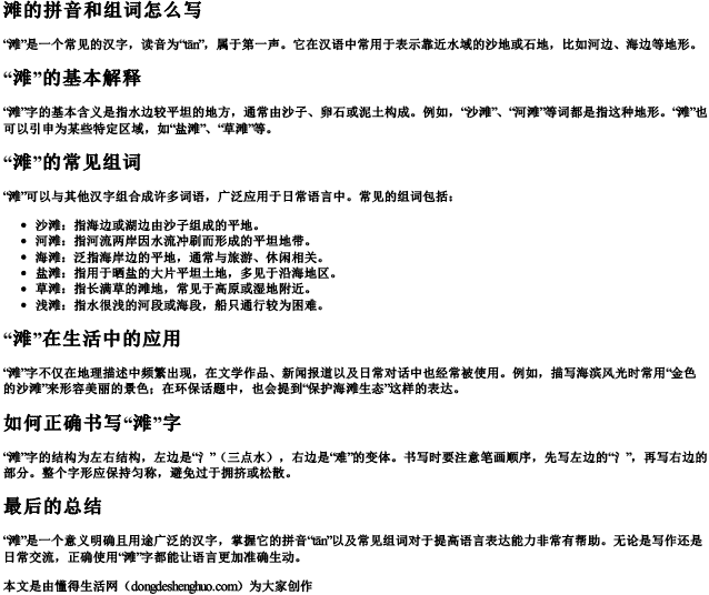 滩的拼音和组词怎么写