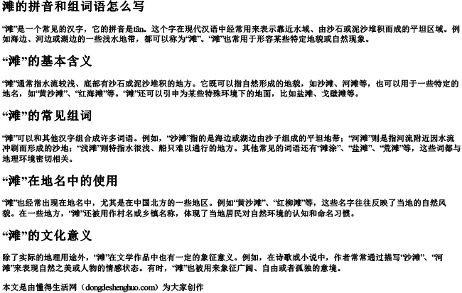 滩的拼音和组词语怎么写