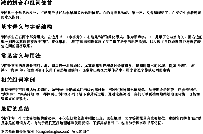 滩的拼音和组词部首
