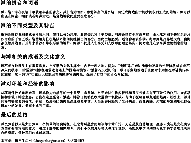 滩的拼音和词语 滩的拼音和词语