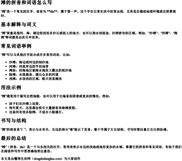 滩的拼音和词语怎么写.docx免费下载(word版可打印)