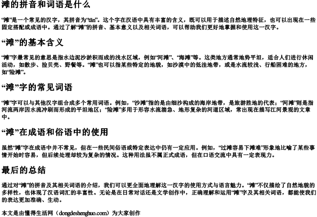 滩的拼音和词语是什么 滩的拼音和词语是什么