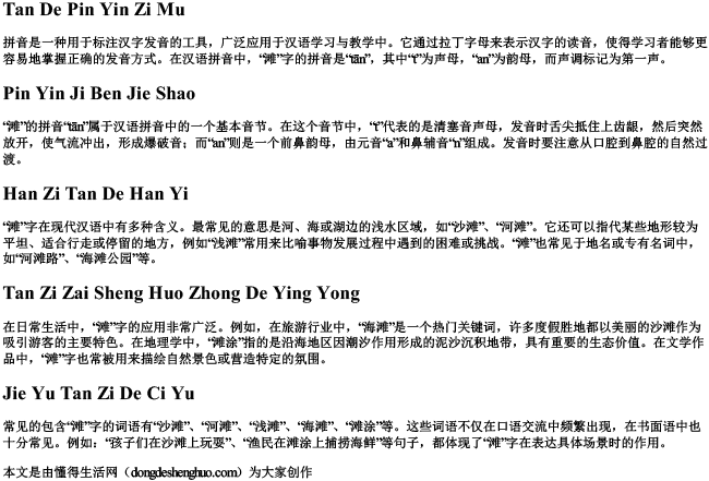 滩的拼音字母 滩的拼音字母