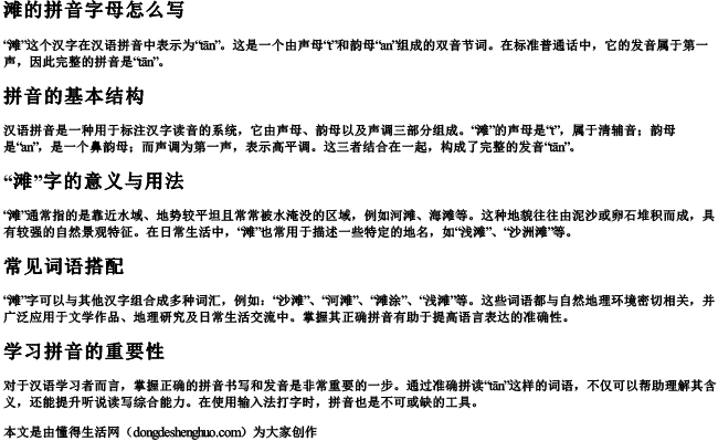 滩的拼音字母怎么写.docx免费下载(word版可打印)