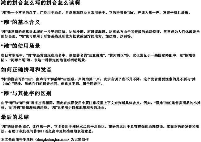 滩的拼音怎么写的拼音怎么读啊.docx免费下载(word版可打印)