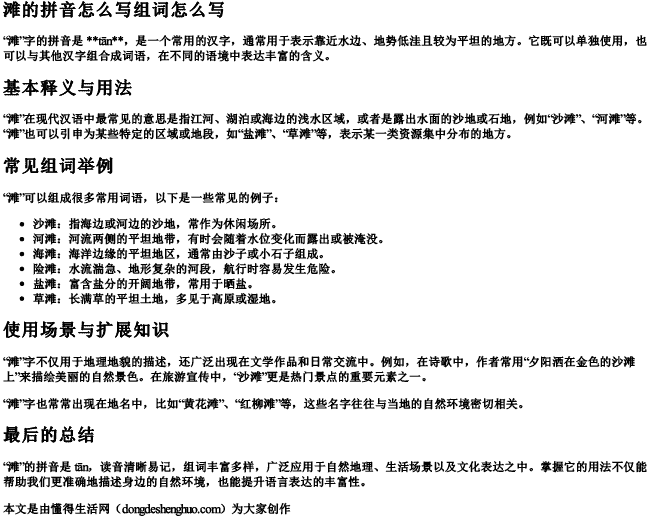 滩的拼音怎么写组词怎么写