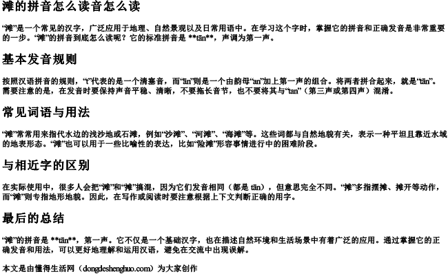 滩的拼音怎么读音怎么读 滩的拼音怎么读音怎么读