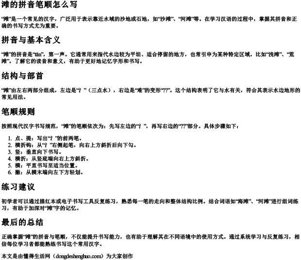 滩的拼音笔顺怎么写