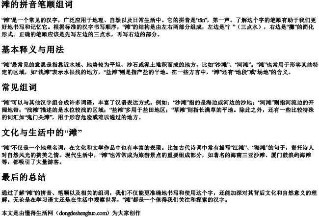 滩的拼音笔顺组词 滩的拼音笔顺组词