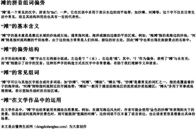 滩的拼音组词偏旁 滩的拼音组词偏旁