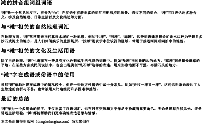 滩的拼音组词组词语