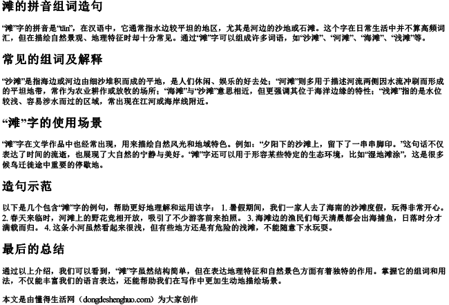 滩的拼音组词造句