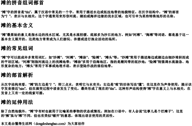 滩的拼音组词部首 滩的拼音组词部首