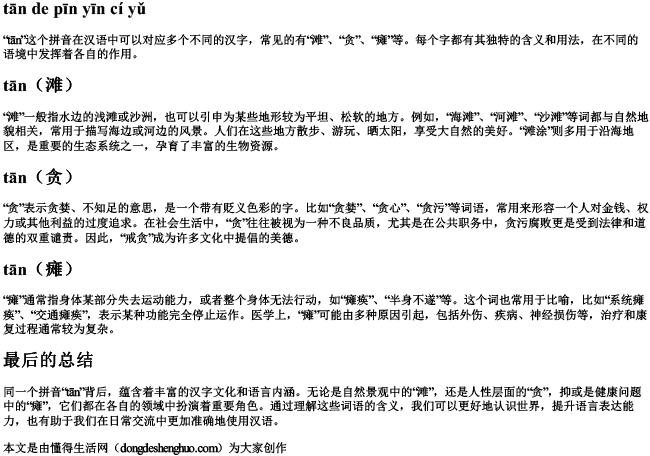 滩的拼音词语.docx免费下载(word版可打印)