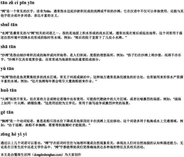 滩组词拼音 滩组词拼音