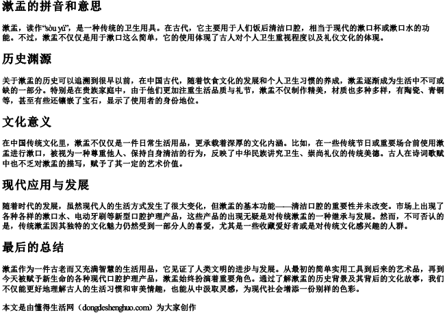 漱盂的拼音和意思.docx免费下载(word版可打印)