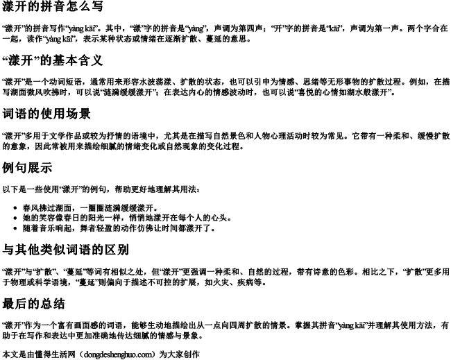 漾开的拼音怎么写 漾开的拼音怎么写