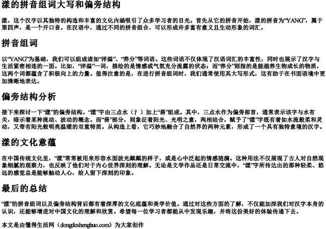漾的拼音组词大写和偏旁结构