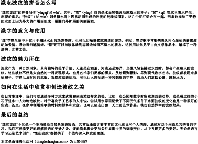 漾起波纹的拼音怎么写