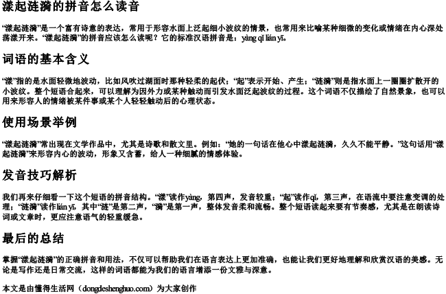 漾起涟漪的拼音怎么读音