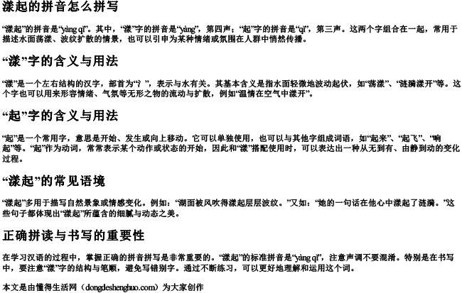 漾起的拼音怎么拼写