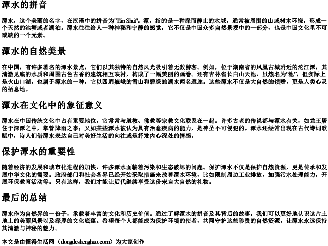 潭水的拼音