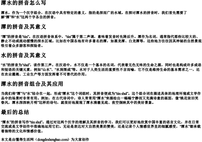 潭水的拼音怎么写