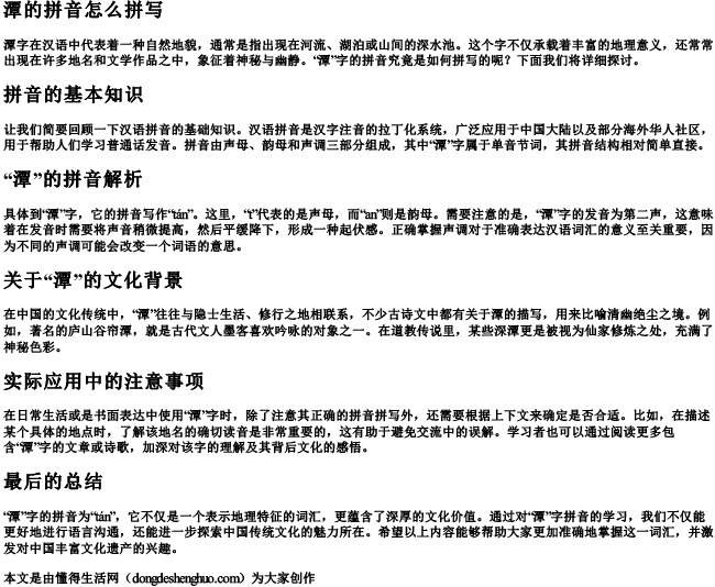 潭的拼音怎么拼写 潭的拼音怎么拼写