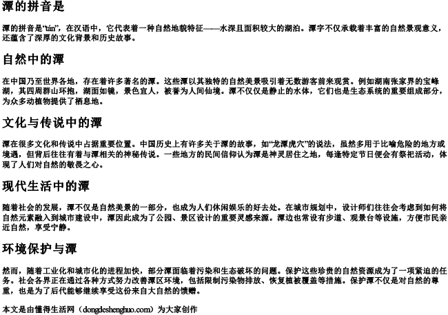 潭的拼音是 潭的拼音是