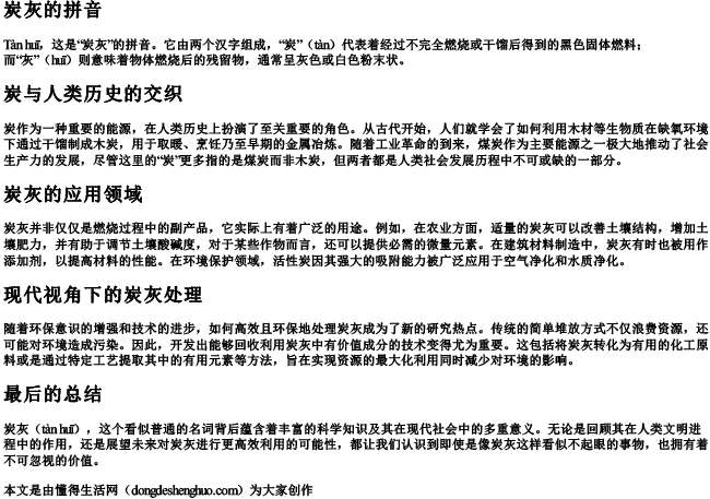 炭灰的拼音 炭灰的拼音