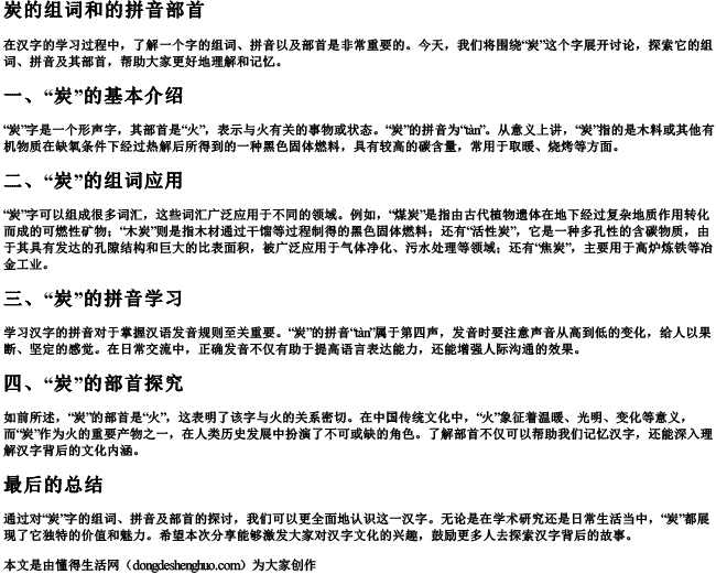 炭的组词和的拼音部首 炭的组词和的拼音部首