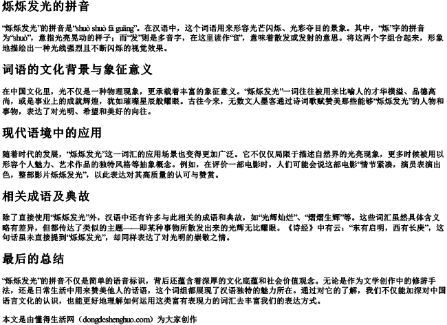 烁烁发光的拼音 烁烁发光的拼音