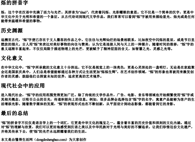 烁的拼音字.docx免费下载(word版可打印)