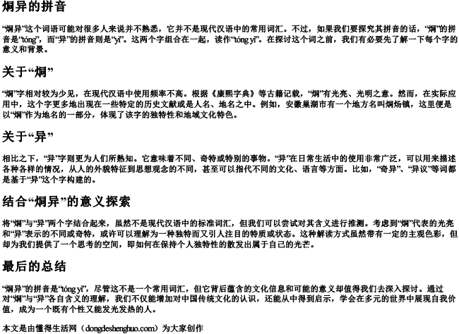 烔异的拼音 烔异的拼音