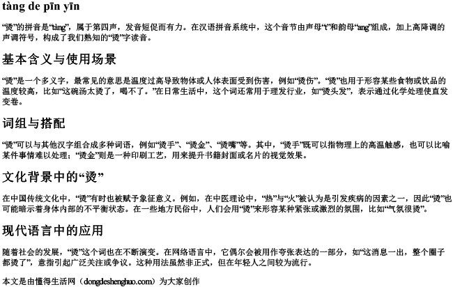 烫的拼音.docx免费下载(word版可打印)