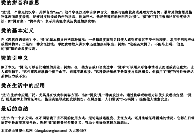 烫的拼音和意思