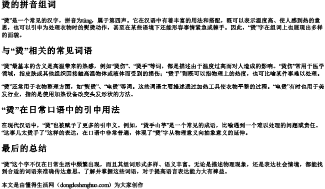 烫的拼音组词 烫的拼音组词