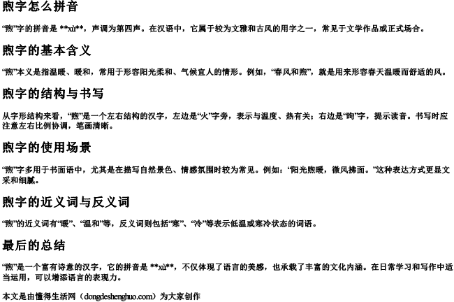 煦字怎么拼音 煦字怎么拼音