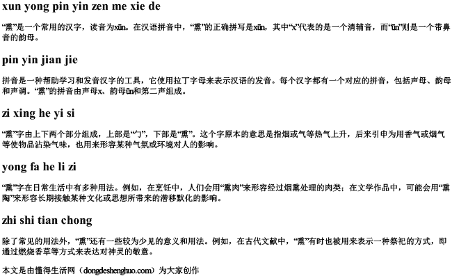 熏用拼音怎么写的