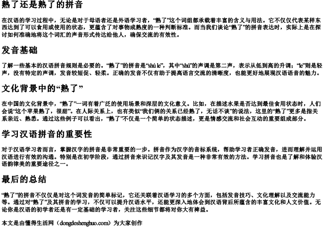 熟了还是熟了的拼音 熟了还是熟了的拼音