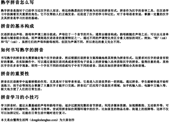 熟字拼音怎么写.docx免费下载(word版可打印)